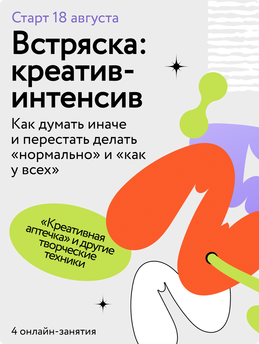 Встряска! 14-дневный интенсив МИФа по креативу для всех, кто устал от скуки и рутины Екатерина Кудрина  📷
