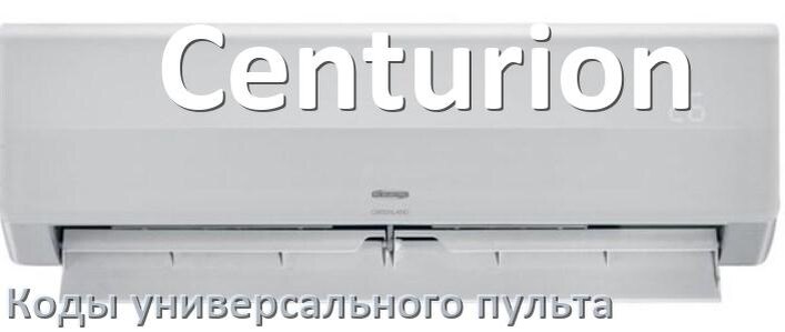
Кондиционеры Centurion коды универсального пульта для управления и настройки