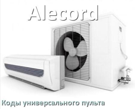 
Кондиционеры Alecord коды универсального пульта для настройки и управления