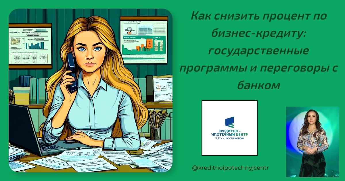    kak-snizit-procent-po-biznes-kreditu-gosudarstvennye-programmy-i-peregovory-s-bankom Юлия Сергеевна Рослякова