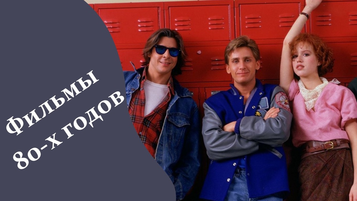 Фильмы 80-х годов. Ностальгия. 