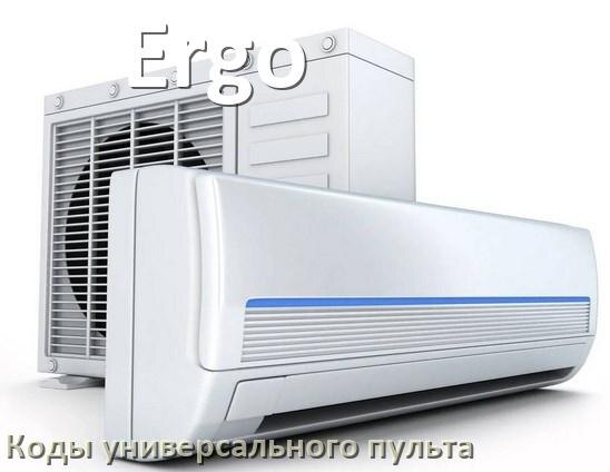 
Кондиционеры Ergo коды универсального пульта для настройки и управления