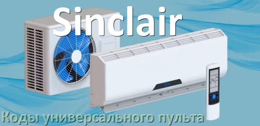 
Кондиционеры Sinclair коды универсального пульта для управления и настройки