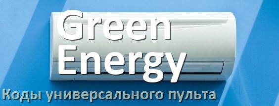 
Кондиционеры Green Energy коды универсального пульта для настройки и управления