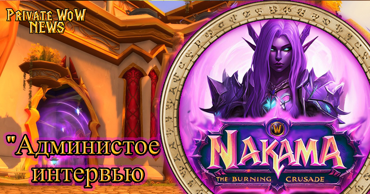 Сегодня в рубрике участвует Администратор сервера 2.4.3 BC Nakama-WoW