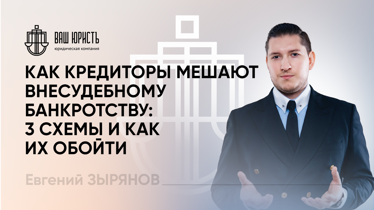 Евгений Зырянов - Исполнительный директор компании "Ваш юристъ"