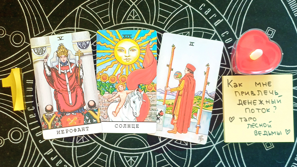 Первый вариант: Иерофант + Солнце + 2 жезлов