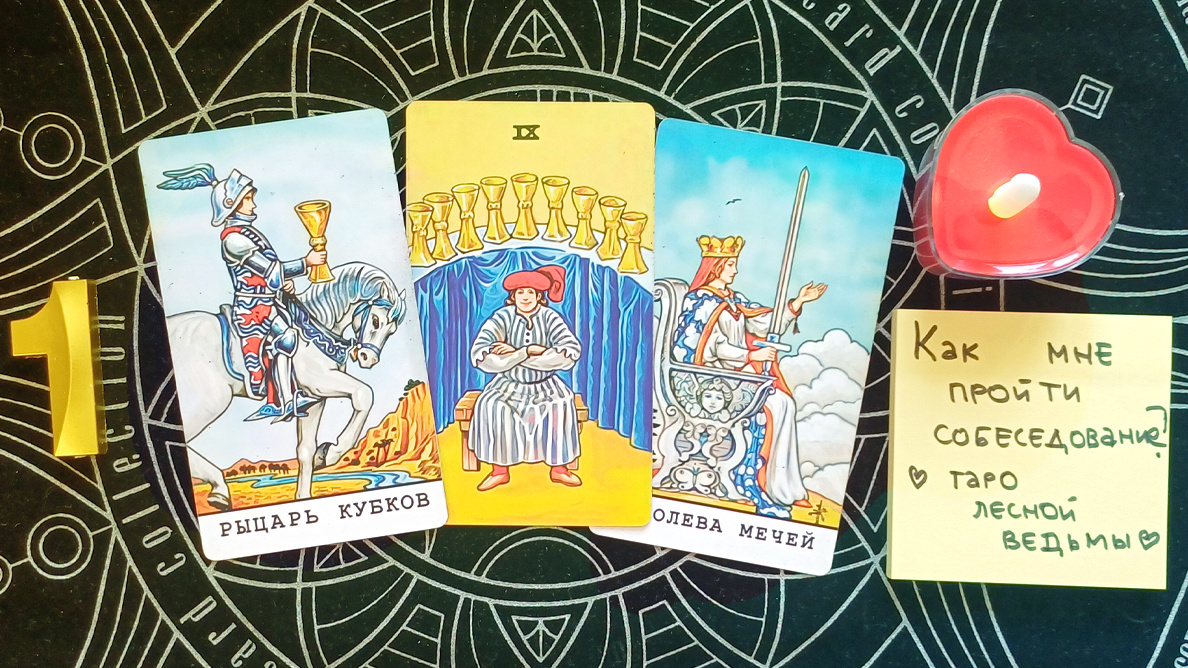 Первый вариант: Рыцарь кубков + 9 кубков + Королева мечей