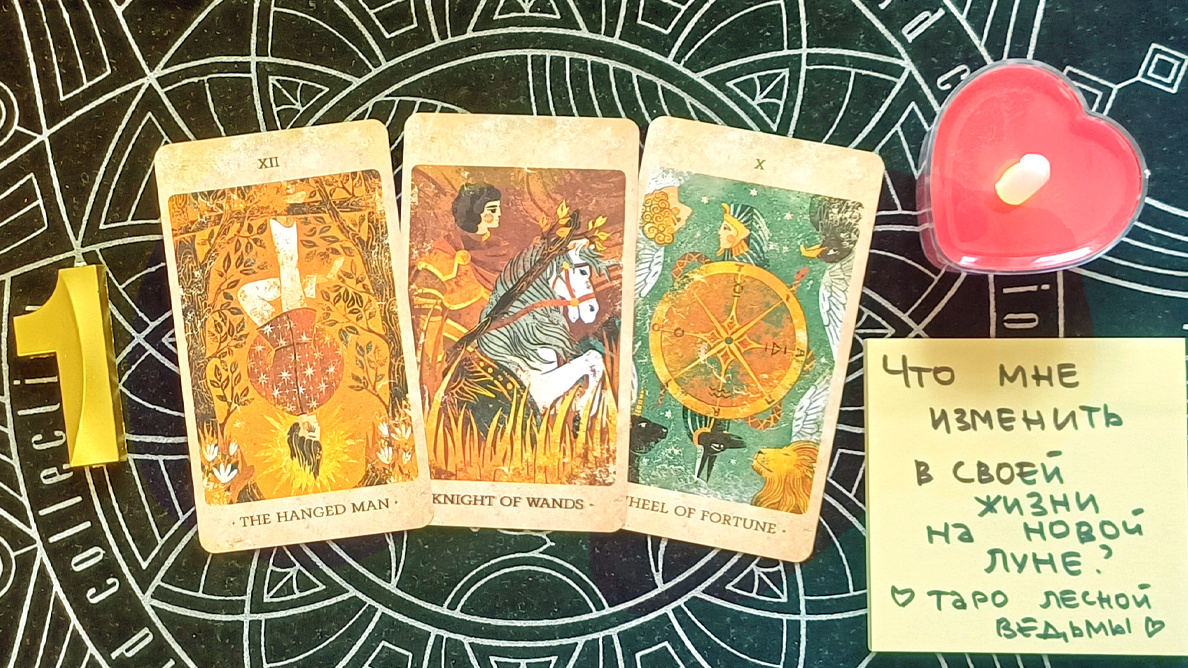 Первый вариант: Повешенный + Рыцарь жезлов + Колесо фортуны