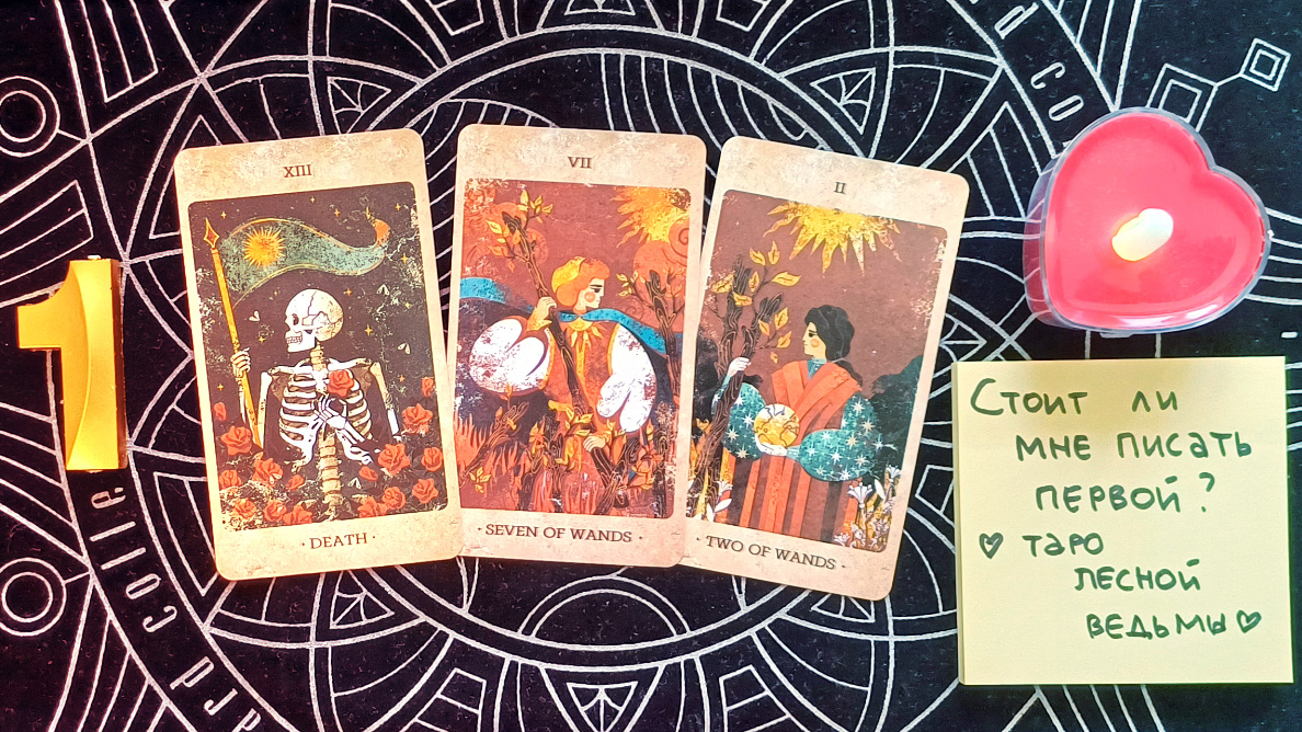 Первый вариант: Смерть + 7 жезлов + 2 жезлов