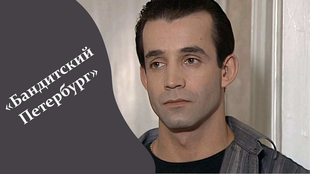 Фильм. Бандитский Петербург.