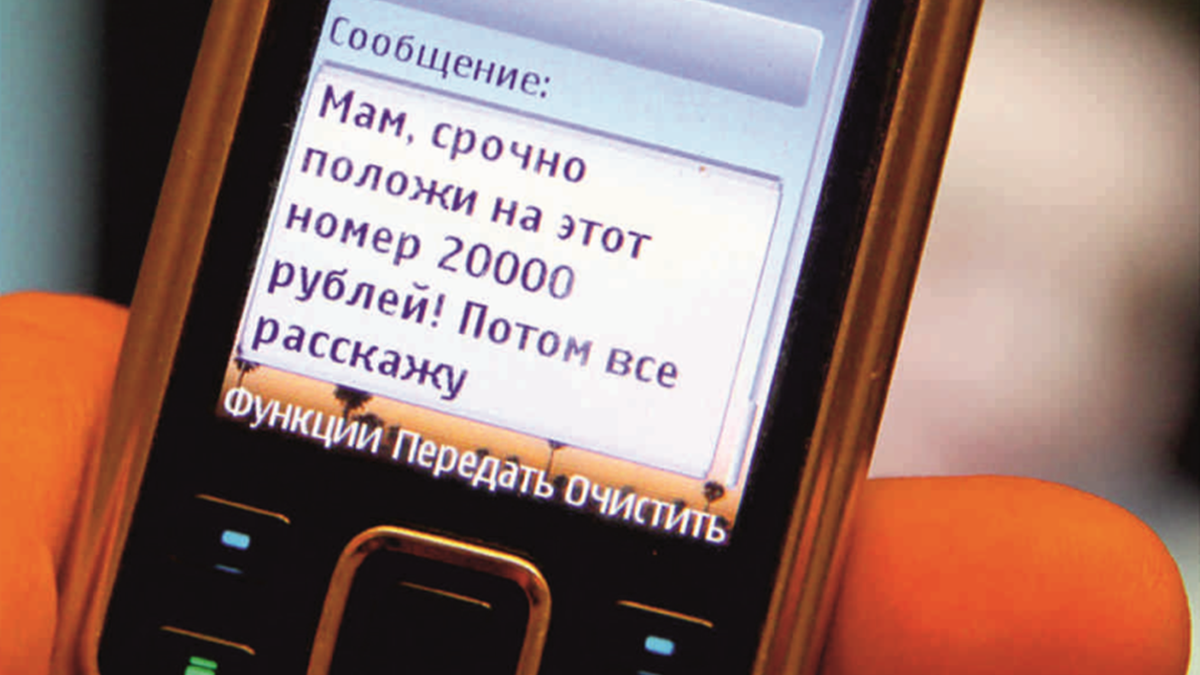 В число 5 самых опасных SMS от мошенников до сих пор входят и эффективно работают сообщения с просьбами перевести деньги, так как «попал в аварию/беду».