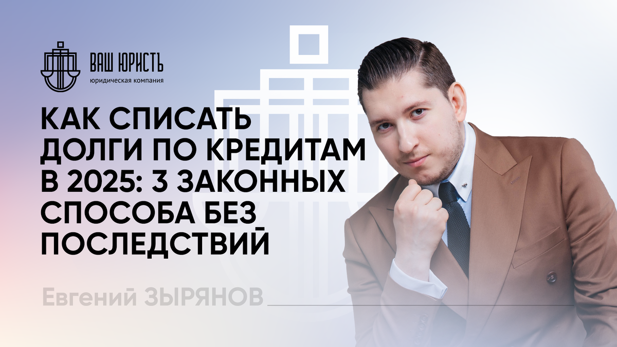 Евгений Зырянов - Исполнительный директор компании "Ваш юристъ"