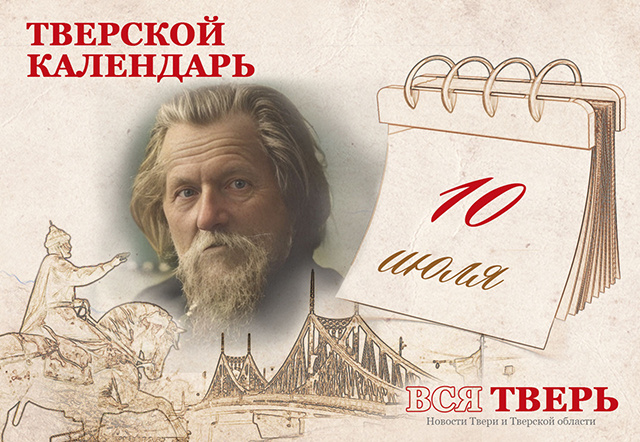 Тверской календарь: события городской истории 10 июля