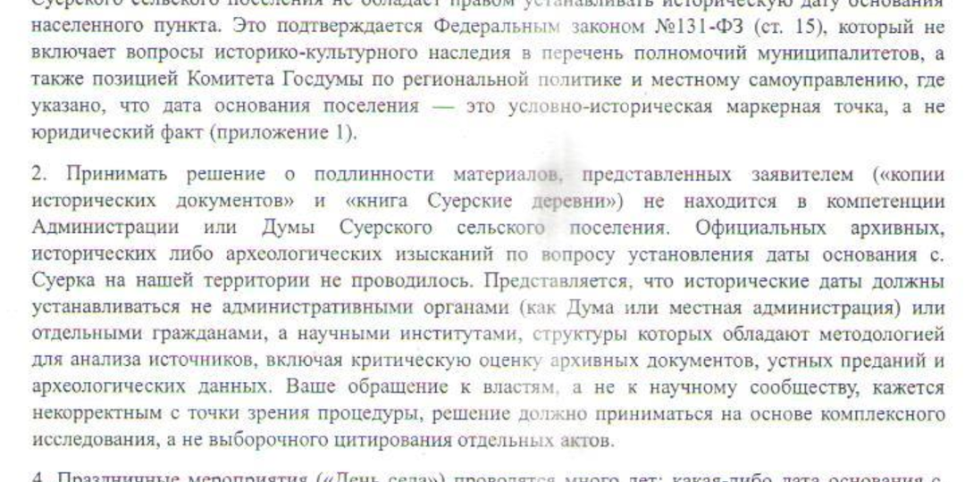 ОТВЕТ АДМИНИСТРАЦИИ СУЕРСКОГО СЕЛЬСКОГО ПОСЕЛЕНИЯ О ДАТЕ ОБРАЗОВАНИЯ СЕЛА СУЕРКИ УПОРОВСКОГО РАЙОНА ТЮМЕНСКОЙ ОБЛАСТИ.