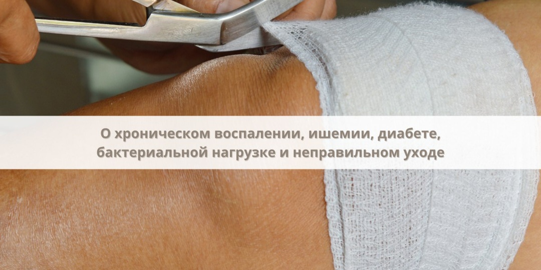 Хроническое воспаление, ишемия, сахарный диабет, бактериальная нагрузка и неправильный уход – ключевые причины, по которым раны не заживают