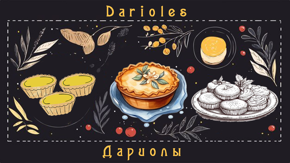 Дариолы - прекрасный и забытый десерт французской кухни