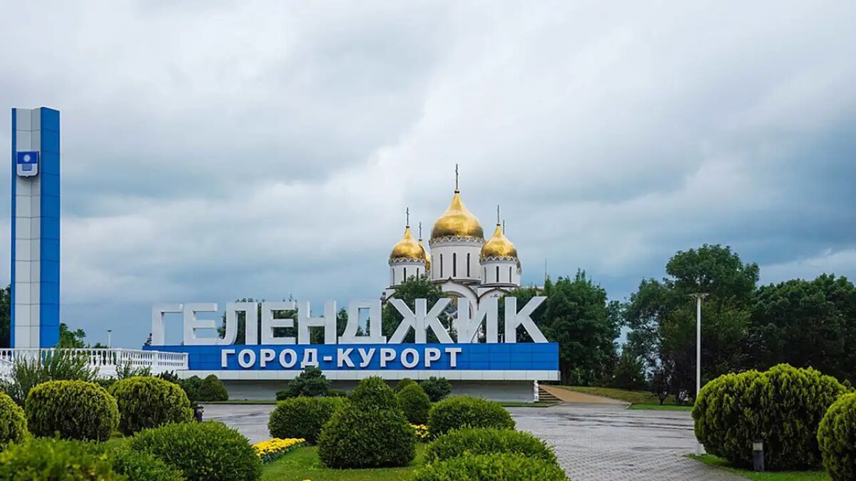    Геленджик.