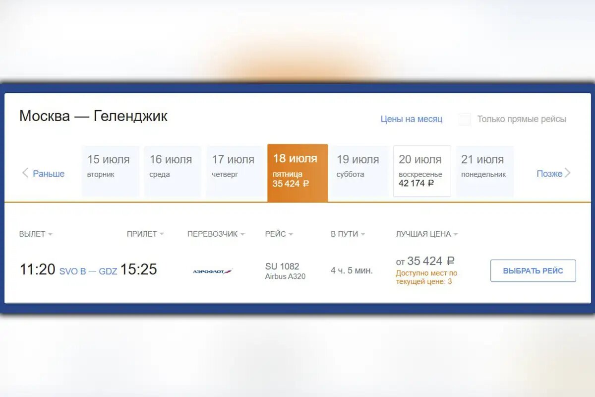    Билеты на самолёт в Геленджик. © Скриншот сайта продажи билетов