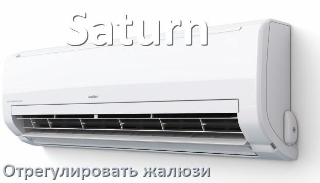 
Как на кондиционере Saturn отрегулировать жалюзи шторки настроить или поднять