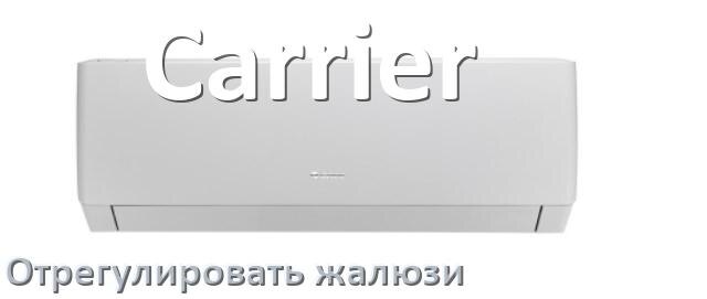 
Как на кондиционере Carrier отрегулировать жалюзи шторки настроить или поднять