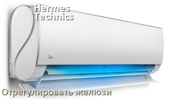 
Как на кондиционере Hermes Technics отрегулировать жалюзи шторки настроить или поднять