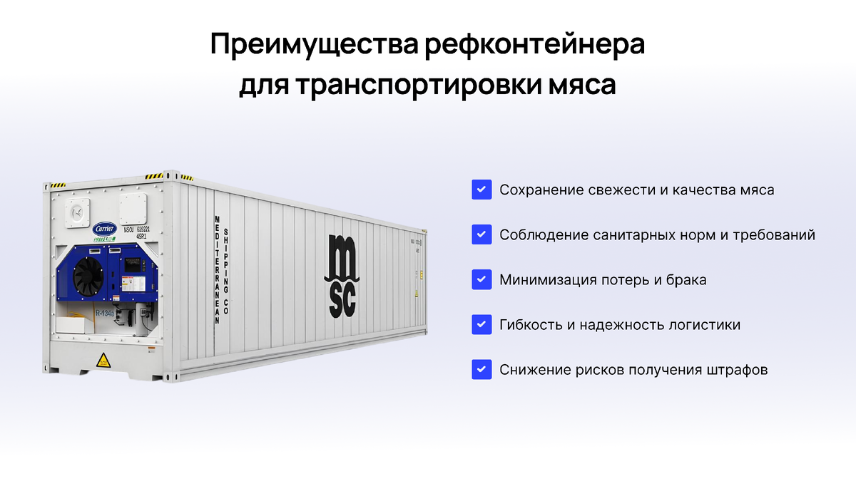Рефрижераторные контейнеры снижают риски убытков при хранении и перевозке мяса