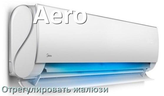
Как на кондиционере Aero отрегулировать жалюзи шторки поднять или настроить