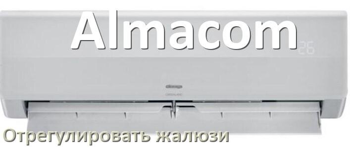 
Как на кондиционере Almacom отрегулировать жалюзи шторки поднять или настроить