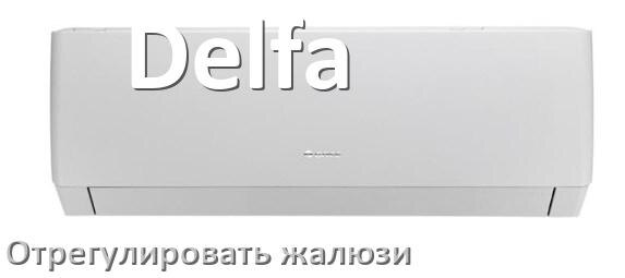 
Как на кондиционере Delfa отрегулировать жалюзи шторки настроить или поднять