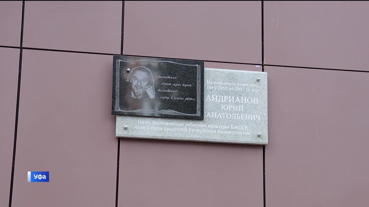    В Уфе открыли памятную доску известному поэту и переводчику Юрию Андрианову