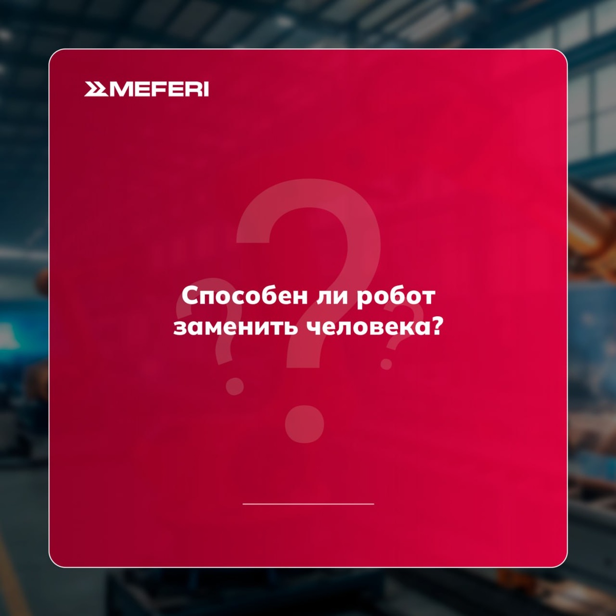 Способен ли робот заменить человека?