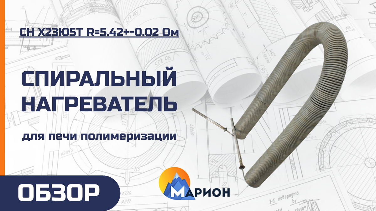 Спиральный нагреватель Х23Ю5Т R=5,42+-0,02 Ом для печи полимеризации