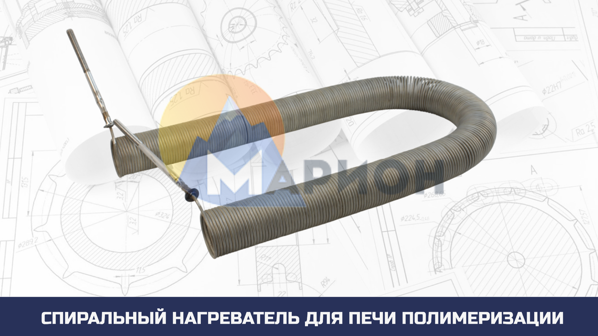 Спиральный нагреватель