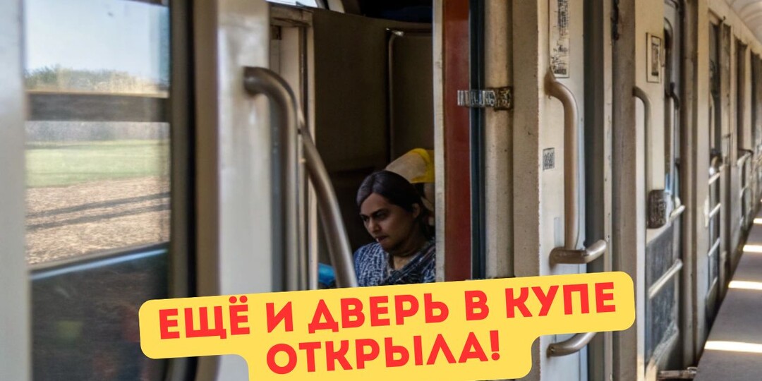 Мать с верхней полки решила, что нижняя – общее место. Спустилась «присмотреть за ребёнком» и пустила корни. Как вернуть своё место в купе?