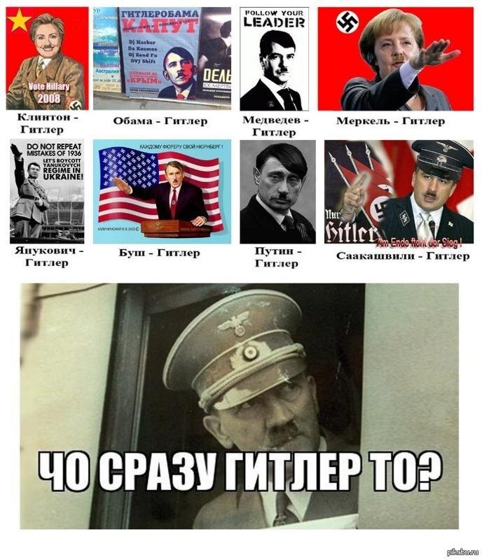 Мем из сети. Гитлера любят приплетать со всех сторон и все ошибаются.