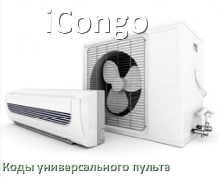 
Кондиционеры iCongo коды универсального пульта для управления и настройки