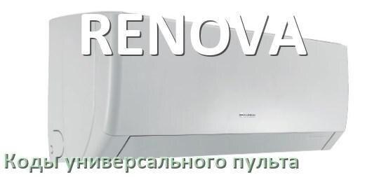 
Кондиционеры RENOVA коды универсального пульта для настройки и управления
