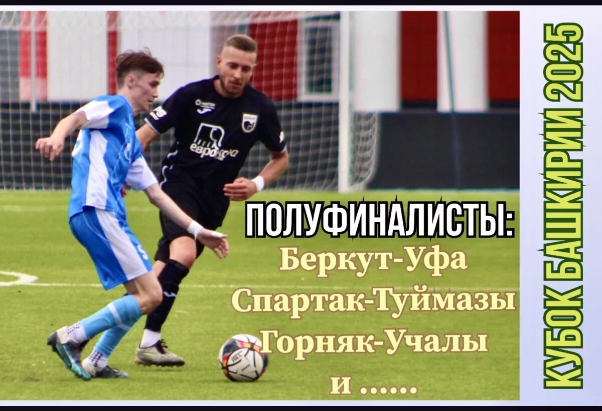    В четвертьфиналах Кубка РБ по футболу 2025 были настоящие битвы