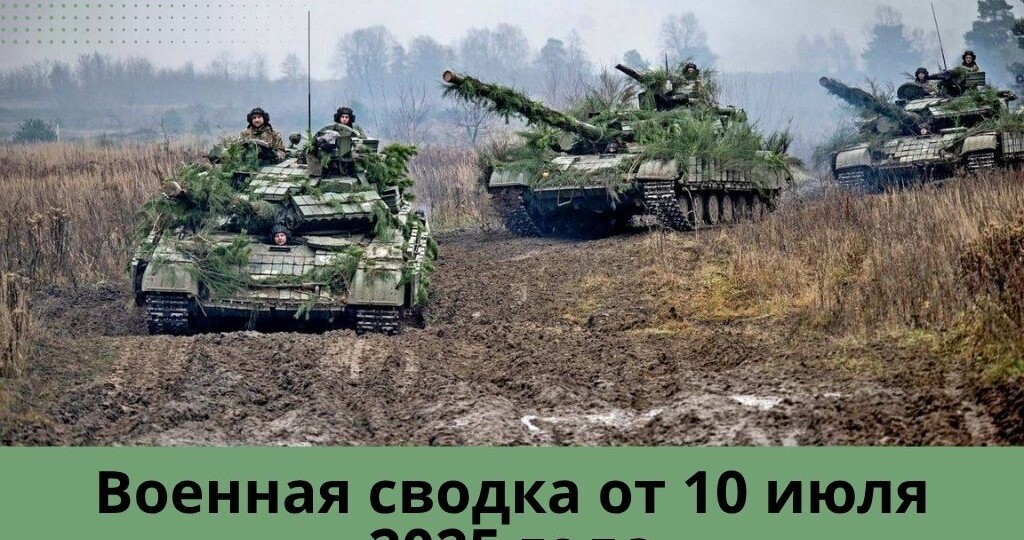 Военная сводка от 10 июля 2025 года! Масштабные удары по Киеву и мощный прилет по Луцку!