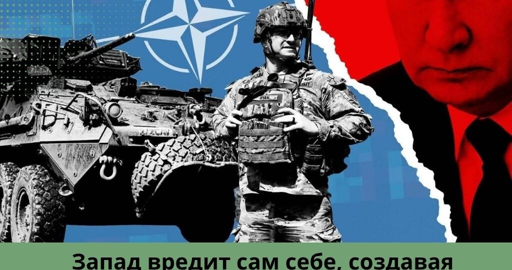 Запад вредит сам себе, создавая самостоятельно миф о “злых” русских