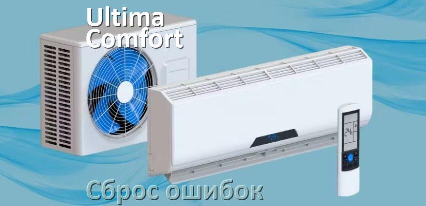 
Как на кондиционере Ultima Comfort исправить ошибку и сбросить коды EL, EC, E4, E5, DF, F0, H3, F1