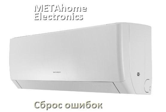 
Как на кондиционере METAhome Electronics исправить ошибку и сбросить коды EL, EC, E5, E4, F0, DF, F1, H3