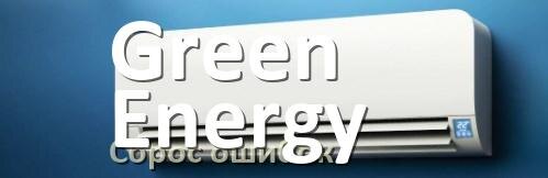 
Как на кондиционере Green Energy исправить ошибку и сбросить коды EL, EC, E5, E4, DF, F0, F1, H3