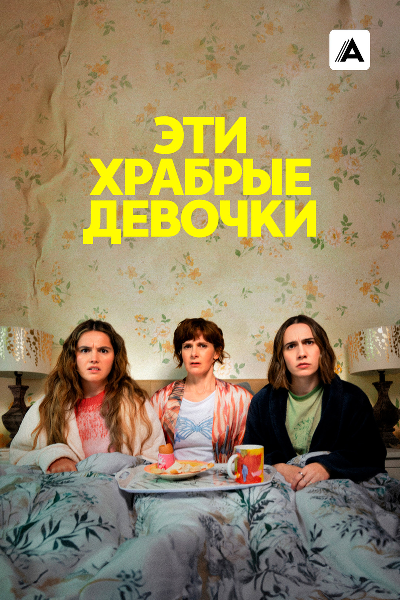 🎬 «Эти храбрые девочки» — семейный трэш, который невозможно не любить