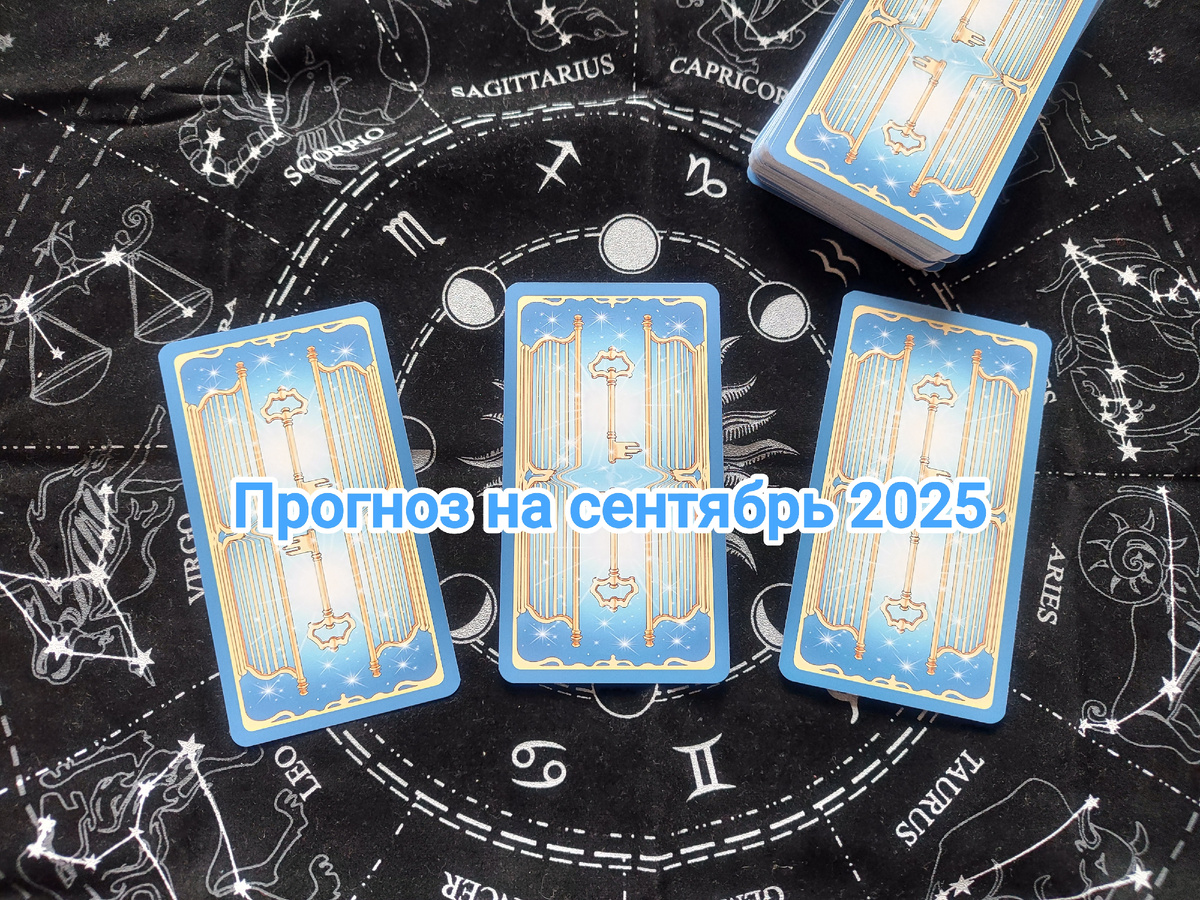 Кукольные прогнозы: на сентябрь 2025. Таро "78 Дверей". Фото автора.