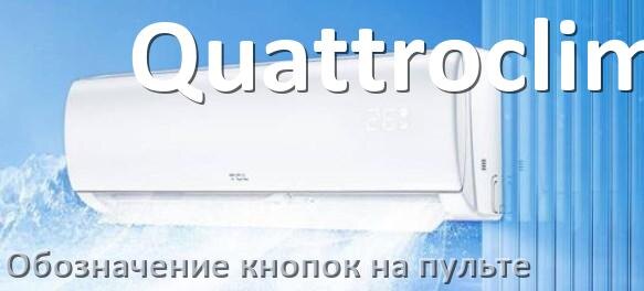 
Обозначение кнопок на пультах кондиционеров Quattroclima что означает значок Fun Speed, Cool, Swing