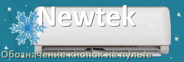 
Обозначение кнопок на пультах кондиционеров Newtek что означает значок Fun Swing, Cool, Speed