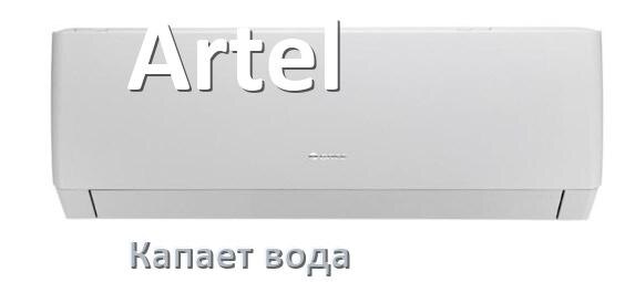 
Почему из кондиционера Artel капает вода