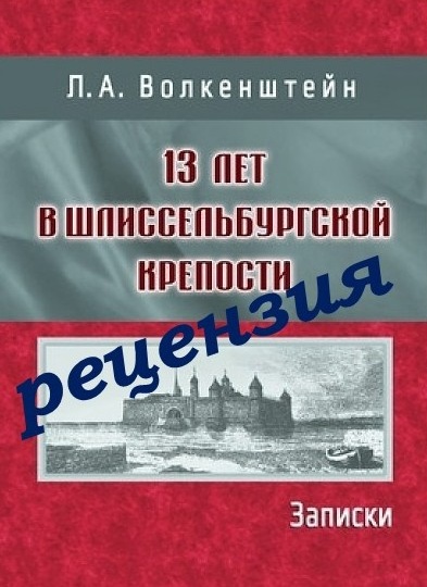 Опубликована рецензия на книгу нашего издательства